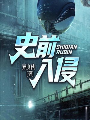 cover image of 史前入侵—异度侠
